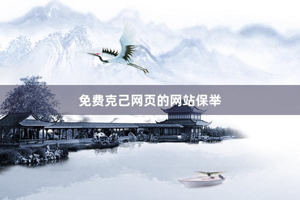 免费克己网页的网站保举