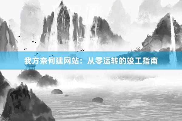 我方奈何建网站：从零运转的竣工指南