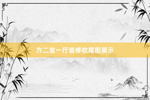 方二室一厅装修收尾图展示