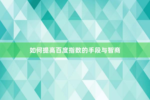 如何提高百度指数的手段与智商
