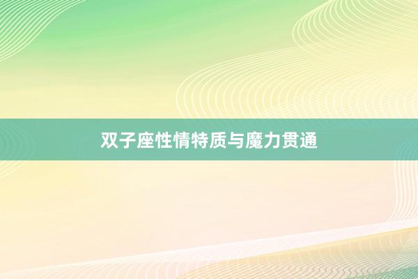 双子座性情特质与魔力贯通