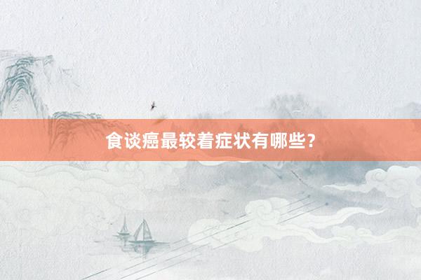 食谈癌最较着症状有哪些？