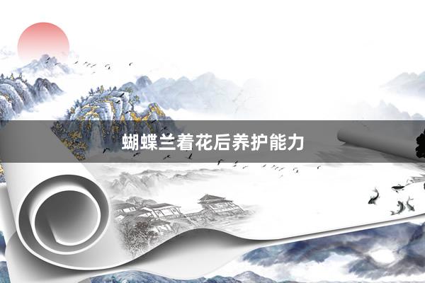蝴蝶兰着花后养护能力