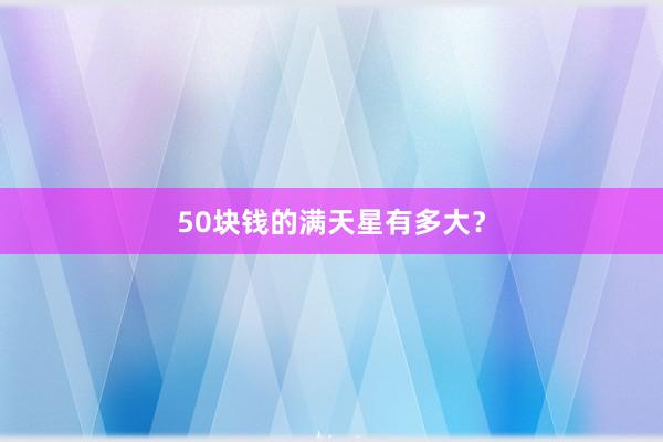 50块钱的满天星有多大？