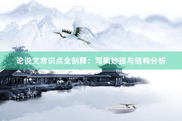 论说文常识点全剖释:写稿妙技与结构分析